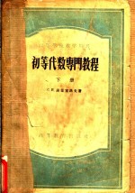 （苏）诺洼塞洛夫（С.И.Новоселов）著；赵慈赓等译 — 初等代数专门教程 下