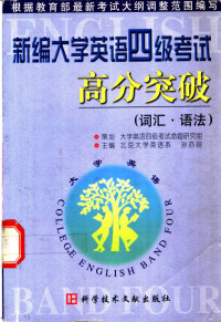 北京大学英语系 孙亦丽主编 — 新编大学英语四级考试高分突破：词汇·语法