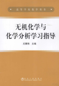 尤慧艳主编, 尤慧艳主编, 尤慧艳 — 无机化学与化学分析学习指导