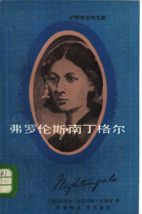 （英）伍德罕姆史密斯（C.Woodham-smith）著；宋俊岭译 — 弗罗伦斯·南丁格尔 护理事业的先驱