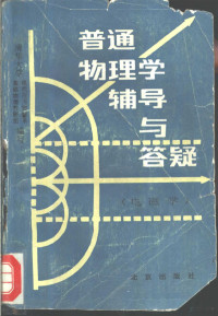 清华大学现代应用物理系，清华大学基础物理教研组编写, 清华大学现代应用物理系基础物理教研室编写, 清华大学, 李效明主编, 李效明 — 普通物理学辅导与答疑 电磁学