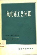 （苏）N.A.特洛依茨基著；吕扬译 — 氧化铝工艺计算