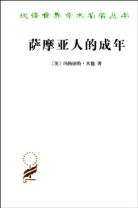 （美）米德著, (美)玛格丽特. 米德(Margaret Mead)著 , 周晓虹, 李姚军, 刘婧译, 米德, Ad Me, 周晓虹, 李姚军, 刘婧 — 萨摩亚人的成年 为西方文明所作的原始人类的青年心理研究