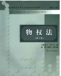 于海涌，丁南主编, 主編于海涌, 丁南 , 副主編楊峰, 馬栩生, 于海涌, 丁南, 楊峰, 馬栩生, Yu hai yong, ding nan zhu bian, Haiyong Yu, Nan Ding, 于海涌, 丁南主编, 于海涌, 丁南, 主编于海涌, 丁南, 于海涌, 丁南 — 物权法 第3版