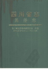 黄友良主编；四川省地方志编纂委员会编纂 — 四川省志·民俗志