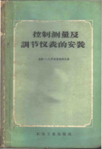 （苏）叶里亚诺夫，А.И.著；陈知等译 — 控制测量及调节仪表的安装