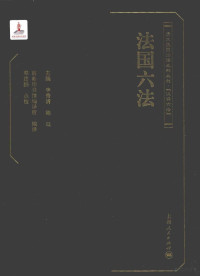 李秀清，陈颐主编；商务印书馆编译所编译；邓健鹏点校, Li xiu qing, Chen yi., Shang wu yin shu guan bian yi suo, 李秀清, 陈颐主编 , 商务印书馆编译所编译, 陈颐, Chen yi, 李秀清, 商务印书馆编译所, 主编李秀清, 陈颐 , 商务印书馆编译所编译, 李秀清, 陈颐, 商务印书馆, France — 法国六法