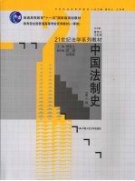 曾宪义主编 — 中国法制史 第3版