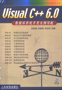 李闽溟等编著, 李闽溟等编著, 李闽溟, 吴继刚, 周学明 — Visual C++ 6.0数据库系统开发实例导航