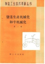 轻工业局制盐工业局编 — 盐业生产机械化和半机械化 第1辑 介绍长芦塘沽盐场的革新机具