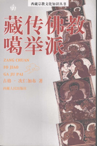 古格·仁次加布著, 古格. 仁次加布著, 古格. 仁次加布, Guge Cirenjiabu zhu, Tshe-ring-rgyal-po — 藏传佛教噶举派