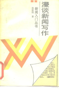 孙世恺著, Si Shikai zhu, 孙世恺, 1924- — 漫谈新闻写作