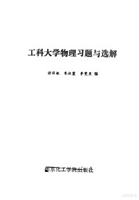 许丽敏 朱祖萱 李燮里编 — 工科大学物理习题与选解