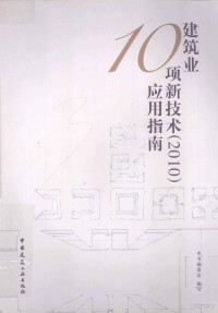 《建筑业10项新技术（2010）应用指南》编委会主编, 吴慧娟主编 , 本书编委会编写, 吴慧娟 — 建筑业10项新技术 2010 应用指南