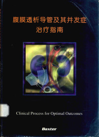 Baxter编 — 腹膜透析导管及其并发症治疗指南=clinical Process For Optimal Outcomes