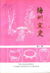 中国人民政治协商会议，广东省梅州市委员会学习文史委员会编 — 梅州文史 第11辑