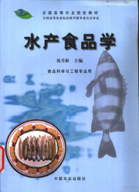 沈月新主编, 沈月新主编, 沈月新 — 水产食品学