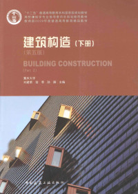 刘建荣，翁秀等主编 — 建筑构造 下 第5版