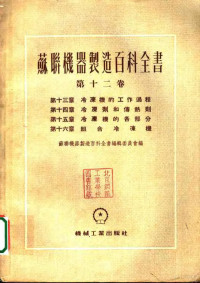 魏依别尔格，巴宝里凯斯，李哈烈娃著 — 苏联机器制造百科全书 第12卷 第13章 冷冻机的工作过程