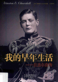 （英）温斯顿·丘吉尔著；王惠译, 丘吉尔 Churchill, Winston Leonard Spencer 1874-1965, (英) 丘吉尔 — 我的早年生活 丘吉尔自传