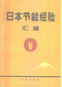 （日）资源能源厅节能对策科主编；张在浩，高云升等译 — 日本节能经验汇编 上