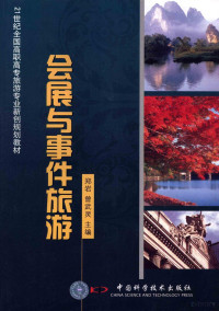 郑岩，曾武灵主编, 郑岩, 曾武灵主编, 郑岩, 曾武灵 — 会展与事件旅游