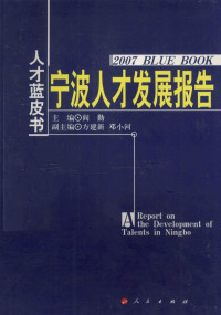 阎勤主编, 阎勤主编, 阎勤 — 宁波人才发展报告 2007