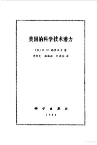 （苏）格罗梅卡（В.М.Громека）著；李怀先译 — 美国的科学技术潜力