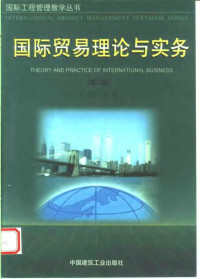 石玉川主编, 石玉川主编, 石玉川 — 国际贸易理论与实务 第2版