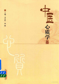 李良松，徐峰主编, 主编李良松 [and 1 other] , 编委何广益 [and 9 others, 李良松, 李良松,徐峰主编, 李良松, 徐峰 — 中医心质学