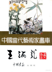 王炳龙绘, Wei qi hou, 张登堂绘, 张登堂, 王炳龙绘, 王炳龙, 康庄绘, 康庄, 杨耀绘, 杨耀 — 中国当代艺术家画库 王炳龙