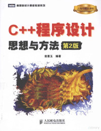 翁惠玉编著, 翁惠玉 (女) — C++程序设计 思想与方法