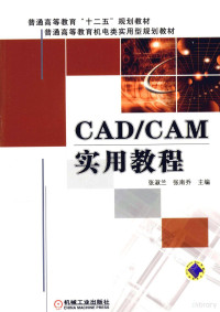 张淑兰，张南乔主编, 张淑兰, 张南乔主编, 张淑兰, 张南乔 — CAD/CAM实用教程