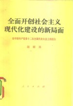 胡耀邦报告 — 全面开创社会主义现代化建设的新局面 在中国共产党第十二次全国代表大会上的报告