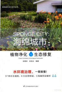 肖楚田，肖克炎编著 — 海绵城市 植物精华与生态修复=SPONGE CITY PLANTS PURIFICATION & ECOLOGICAL RESTORATION