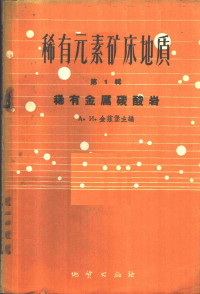 （苏）阿彼尔津，Х.Р.等著；房立民等译 — 稀有元素矿床地质 第1辑 稀有金属碳酸岩