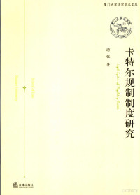 游钰著, 游钰著, 游钰, 游鈺 — 卡特尔规制制度研究