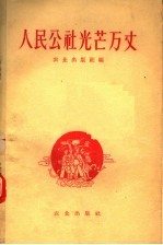 农业出版社编 — 人民公社光芒万丈 公社经济调查