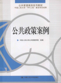 中国人民大学公共管理学院组编 — 公共政策案例