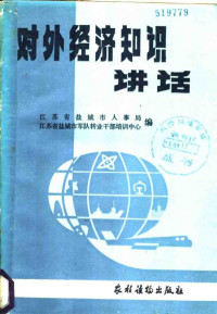 （苏）г.А.МИТЕРЕВ编；上海第一医学院卫生系环境卫生教研组译 — 对外经济知识讲座