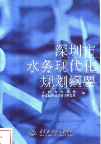 黄添元主编；深圳市水务局，长江勘测规划设计研究院编, 黄添元主编 , 深圳市水务局, 长江勘测规划设计研究院编, 黄添元, 长江勘测规划设计研究院, Chang jiang kan ce gui hua she ji yan jiu yuan, 深圳市水务局, 主编黃添元 , 副主编黃建和, 盛代林, 王方淸等, 黃添元, 主編黃添元 , 副主編黃建和, 盛代林, 王方淸等, 黃添元, Tianyuan Huang — 深圳市水务现代化规划纲要