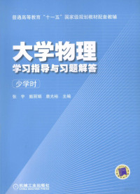 张宇，甄丽娟，唐光裕编著, 张宇, 甄丽娟, 唐光裕主编, 张宇, 甄丽娟, 唐光裕 — 大学物理学习指导与习题解答 少学时