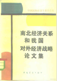 中国国际经济关系学会编 — 南北经济关系和我国对外经济战略论文集