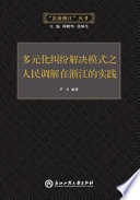 尹力编著, 尹力, 1968- author, 尹力编著, 尹力 — 多元化纠纷解决模式之人民调解在浙江的实践