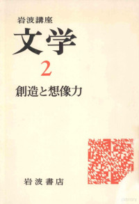 岩波書店 — 創造と想像力,猪野謙二,大江健三郎