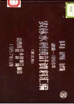 山西省农业建设厅统计局编印 — 山西省农林水利统计资料汇编 战前-1956年 第5册