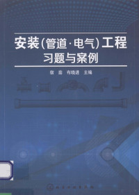 宿茹，布晓进主编, 宿茹, 布晓进主编, 宿茹, 布晓进 — 安装（管道电气）工程习题与案例