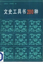 梁信义，李钟诚编 — 文史工具书200种