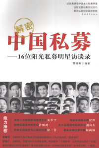 陈晓燕编著, Chen Xiaoyan bian zhu, 陈晓燕编著, 陈晓燕 — 解密中国私募 16位阳光私募明星访谈录