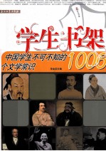 华业主编 — 中国学生不可不知的1006个文学常识